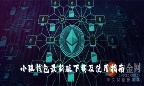 小狐钱包最新版下载及使用指南