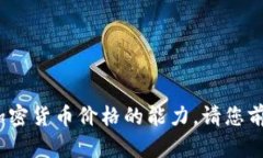 抱歉,作为一个AI语言模型,我没有实时获取加密