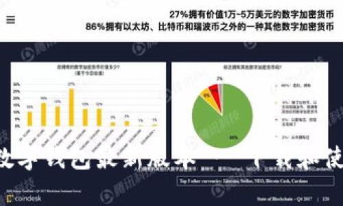 Topay数字钱包最新版本 - 下载和使用指南