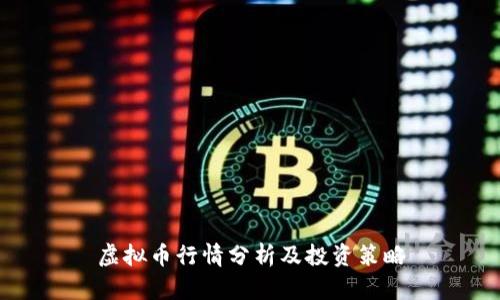 虚拟币行情分析及投资策略