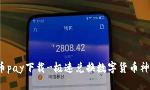 c币pay下载-极速兑换数字货币神器