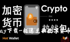 c币pay下载-极速兑换数字货币神器