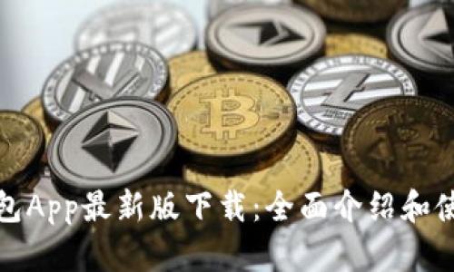 数字钱包App最新版下载:全面介绍和使用指南