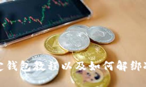 冰币绑定钱包教程以及如何解绑冰币钱包