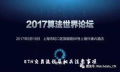 ETH交易流程及相关注意事项