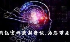 探究BitKeep钱包官网最新资讯,为您带来安心交易