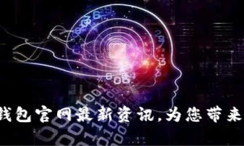 探究BitKeep钱包官网最新资讯,为您带来安心交易体验