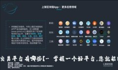 最正规的交易平台有哪些?- 掌握一个好平台,您