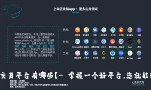 最正规的交易平台有哪些?- 掌握一个好平台,您就能轻松交易!