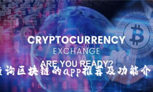 查询区块链的app推荐及功能介绍