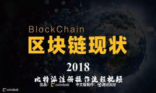 比特派注册操作流程视频