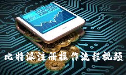 比特派注册操作流程视频