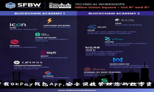下载OKPay钱包App,安全便捷管理您的数字资产