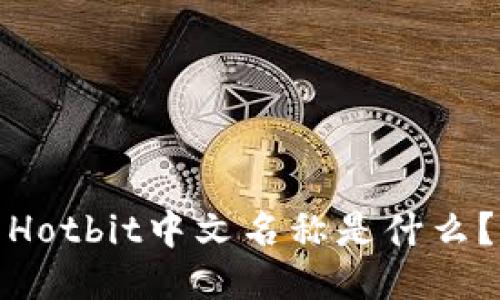 Hotbit中文名称是什么?