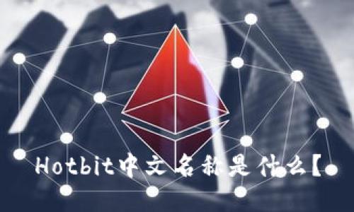 Hotbit中文名称是什么?