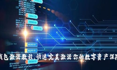 冷钱包激活教程,快速完美激活你的数字资产保险库