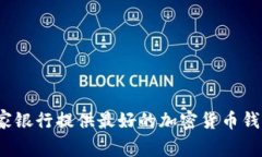 哪家银行提供最好的加密货币钱包？