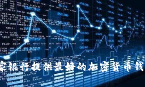哪家银行提供最好的加密货币钱包?