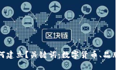 数字货币品牌如何建立?关键词:数字货币、品牌、建立、市场、竞争