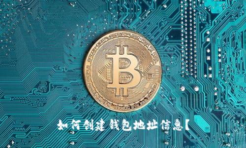 如何创建钱包地址信息?