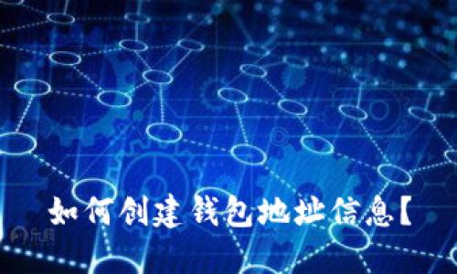如何创建钱包地址信息?