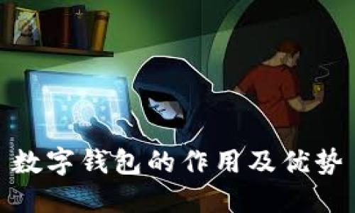 数字钱包的作用及优势