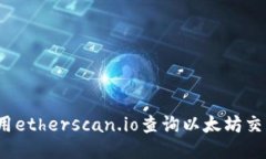 如何利用etherscan.io查询以太坊交易信息?