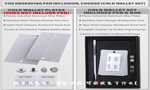 数字钱包暂停付款功能,可能发生了什么?