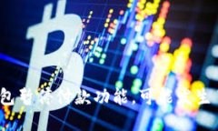 数字钱包暂停付款功能,可能发生了什么?