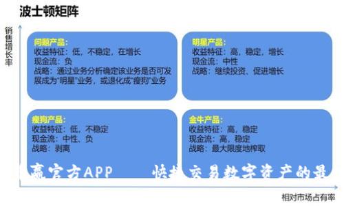 Coinw币赢官方APP——快捷交易数字资产的最佳选择