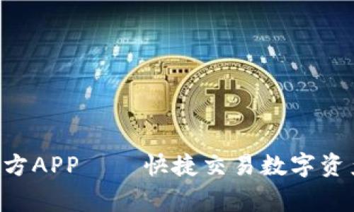 Coinw币赢官方APP——快捷交易数字资产的最佳选择