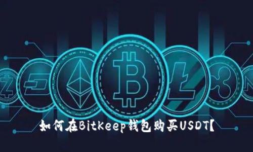 如何在BitKeep钱包购买USDT?