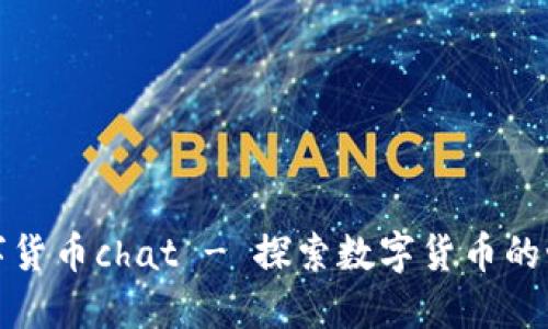 数字货币chat - 探索数字货币的世界
