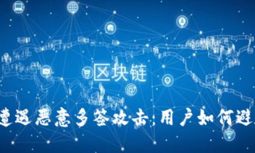 比特派遭遇恶意多签攻击:用户如何避免损失?