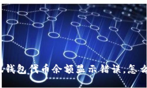 小狐钱包代币余额显示错误,怎么办?