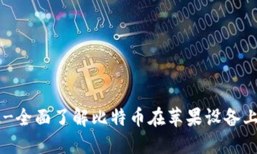比特币苹果版-全面了解比特币在苹果设备上的应用和交易