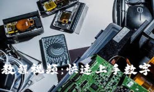 BitKeep交易教程视频:快速上手数字货币交易平台