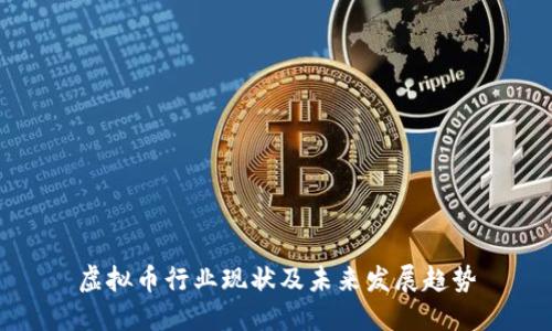 虚拟币行业现状及未来发展趋势