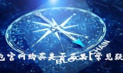 库神钱包官网购买是否正品?常见疑问揭秘!