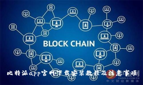 比特派app官网下载安装教程及注意事项