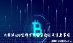 比特派app官网下载安装教程及注意事项