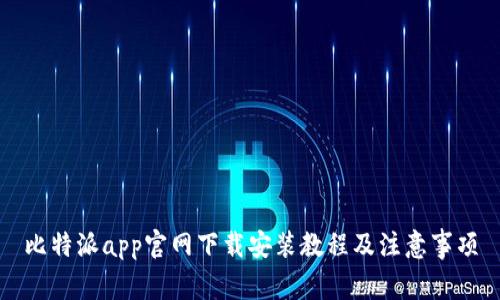 比特派app官网下载安装教程及注意事项