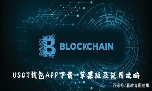 USDT钱包APP下载-苹果版及使用攻略