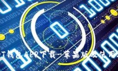 USDT钱包APP下载-苹果版及使用攻略