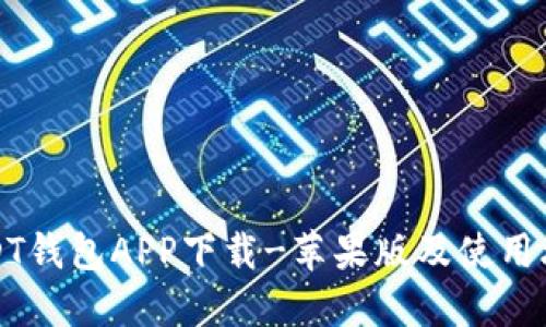 USDT钱包APP下载-苹果版及使用攻略