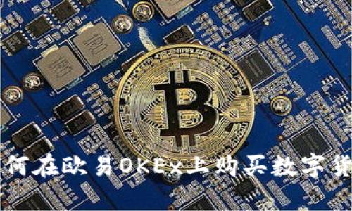 如何在欧易OKEx上购买数字货币