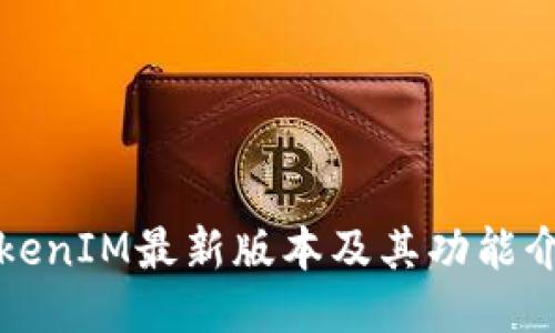 TokenIM最新版本及其功能介绍