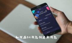 如何在BK钱包创建新钱包