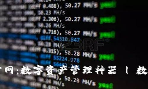 Math Wallet官网:数字资产管理神器 | 数字货币钱包下载