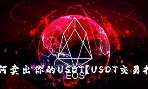 如何卖出你的USDT?USDT交易指南
